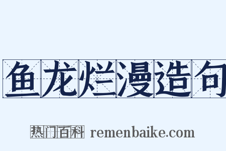 鱼龙烂漫造句是什么意思的图片